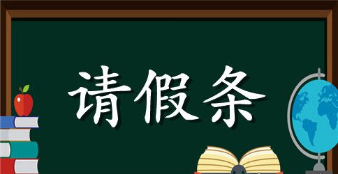 春节请假条要怎么写呢