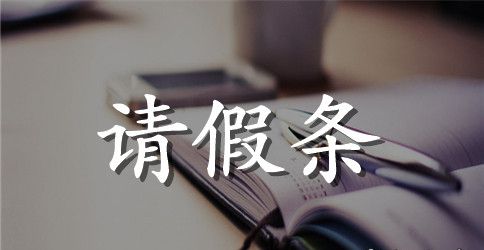 初中学生生病请假条