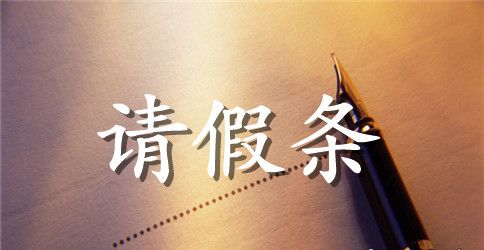 手术后请假条