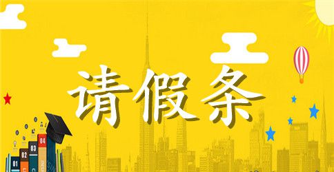 学生给老师请假条
