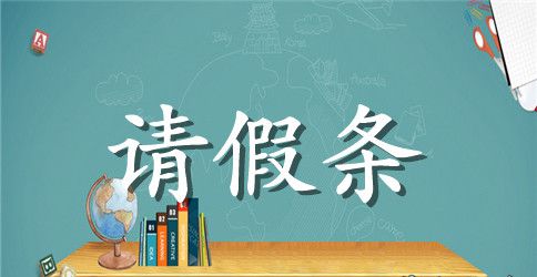 企业请假条