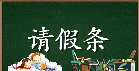 个人原因请假条