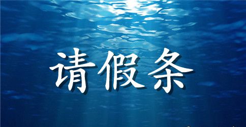 单位的请假条