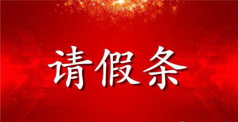 老师向学校请假条