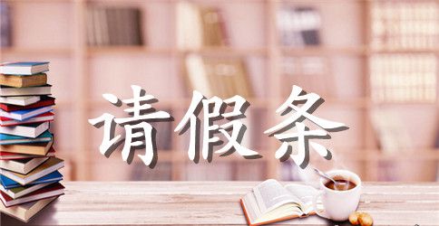 教师学校请假条