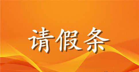 标准请假条