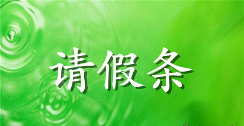 孕妇病假请假条