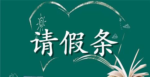 校运会的请假条