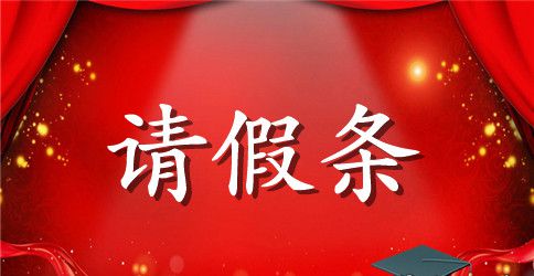 产假请假条模版