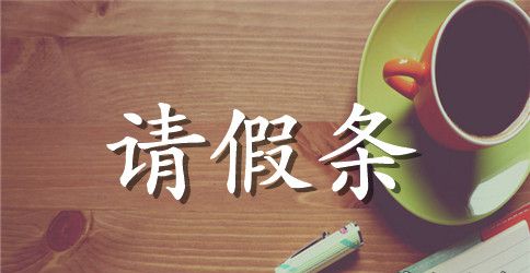 中考英语的请假条
