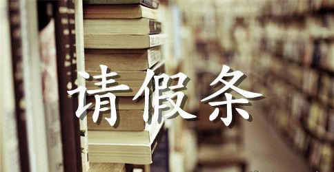 大学生个人请假条
