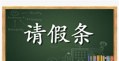 简单中学生请假条