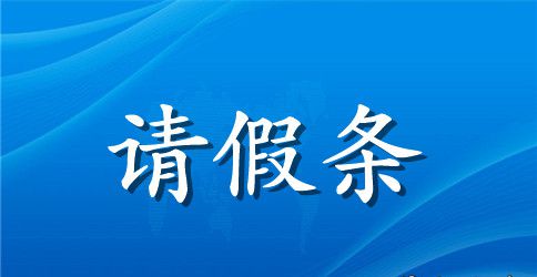 中学生请假条