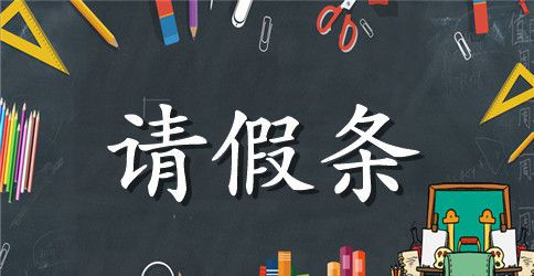 公司病假请假条怎么写