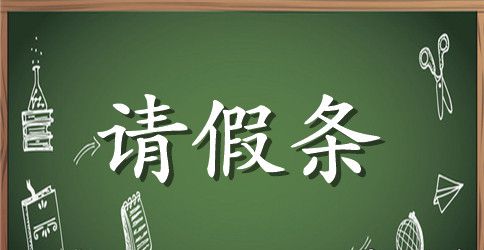 因为生病英语请假条