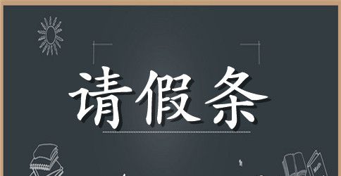 单位请假条