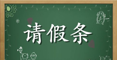 大学生考驾照请假条范文