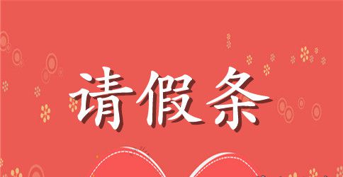 出国探亲请假条模板