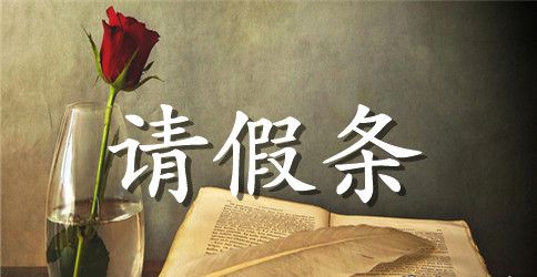 关于英语请假条的写法