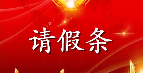 婚嫁请假条怎么写