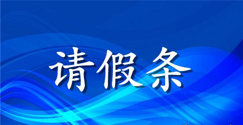 单位请假条模板下载【最新】