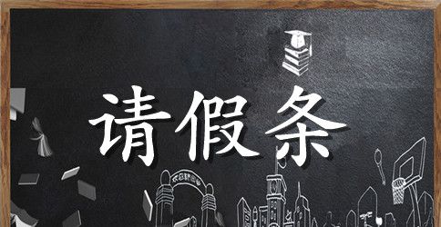 婚假请假条正文字体