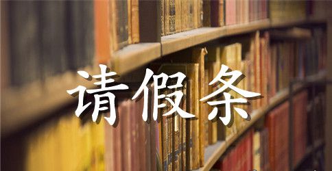 书写请假条的基本要求