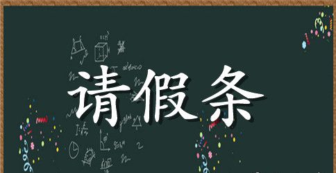 请假条范文大全【推荐】