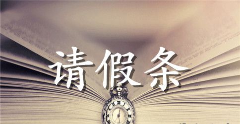 员工公休请假条范本