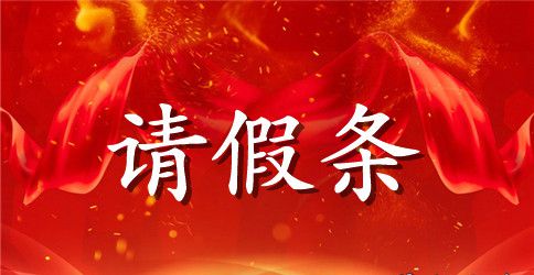 学生请假条样板