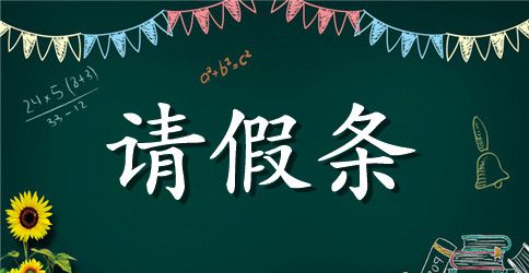 学校老师请假条模板
