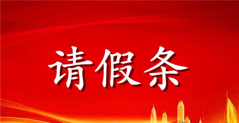大学请假条模板下载
