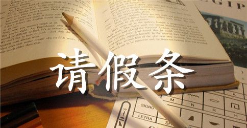 工作请假条怎么写事假