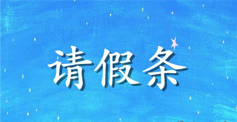 请假条范文优秀篇