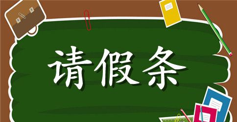 请假条怎么写比较好