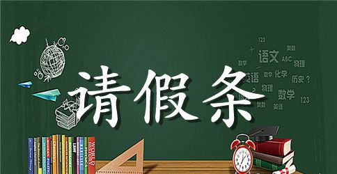 产假请假条范本4则