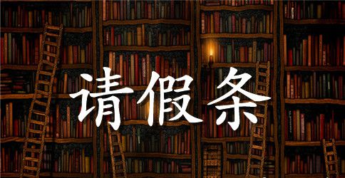 年休假请假条范本