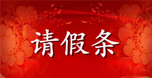 职工续休产假请假条