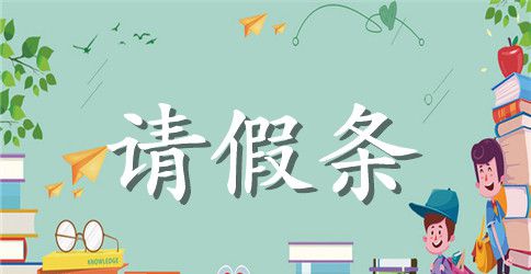小学教师产假请假条范文