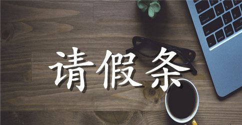 怎么写简单的请假条