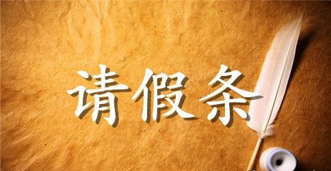 关于学生怎么写请假条