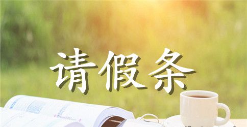 学生请假条范文大全