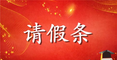 学生请假条范文格式怎么写
