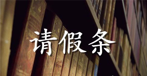 员工请假条模板下载
