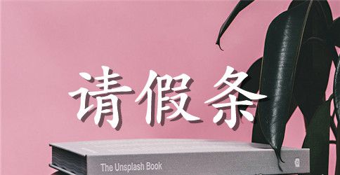 请产假请假条格式范文怎么写
