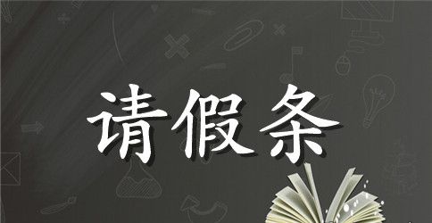 学生请假条模板大全【完整版】