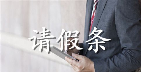 学生请假条范文大全（推荐）