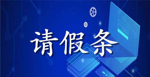 2023高中学生请假条模板