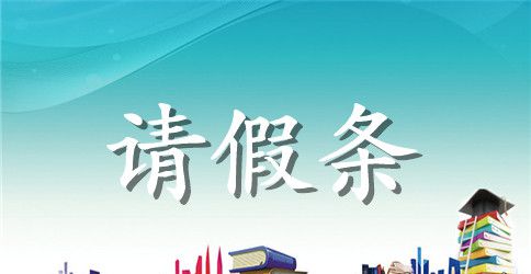 最新教师产假请假条范文