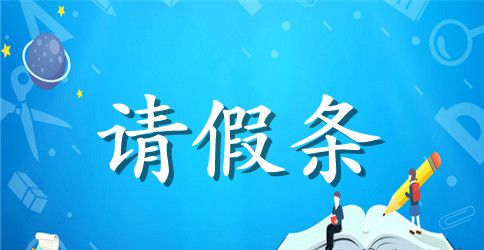 怀孕保胎请假条范文
